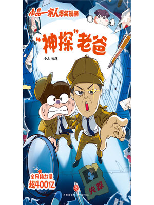 cover image of “神探”老爸